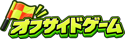 オフサイドゲーム