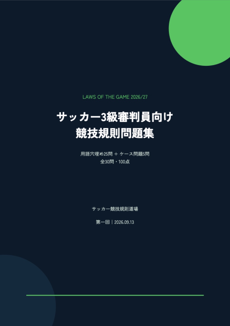 サッカー3級審判員向け競技規則問題集の表紙