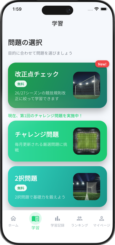 2026/27競技規則の改正点だけを学べる改正点チェックモードの選択画面